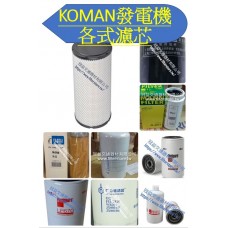 大宇KOMAN 斗山 DOOSAN 發電機 各式濾芯 空氣芯 機油芯 柴油芯